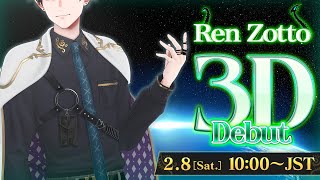 【#RenZotto3D お披露目】 3D ALIEN PRINCE DEBUT! 【NIJISANJI EN | Ren Zotto】