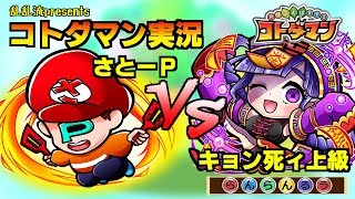 【コトダマン実況】vsキョン死ィ戦!!迅速な雑魚1体処理が勝利の鍵!【さと～P】