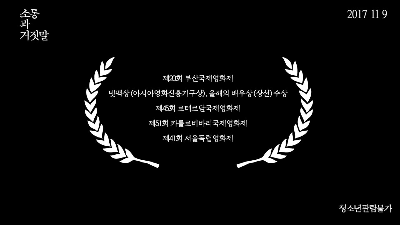 Communication & Lies - Trailer (소통과 거짓말 예고편)
