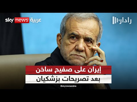 فيديو | توتر بين الحرس الثوري والرئيس الإيراني.. هل تتسبب تصريحات بزشكيان في الإطاحة بحكومته؟ | #رادار