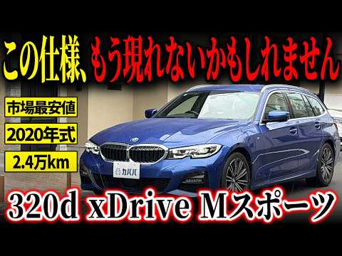3シリーズツーリング 320d xDrive Mスポーツ 2020年式 中古車詳細