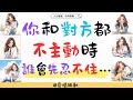 《你和對方都不主動時 誰會先忍不住…》 心理学 愛情 恋爱 感情 戀愛 暗戀 心理學