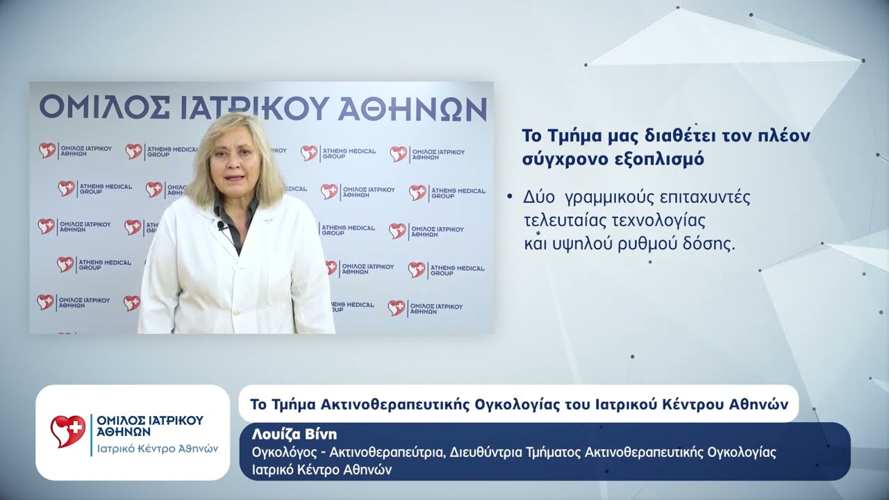 Τμήμα Ακτινοθεραπευτικής Ογκολογίας του Ιατρικού Κέντρου Αθηνών