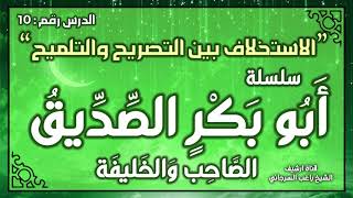 درس 10 | الاستخلاف بين التصريح والتلميح | سلسلة أبو بكر الصديق | راغب السرجاني image