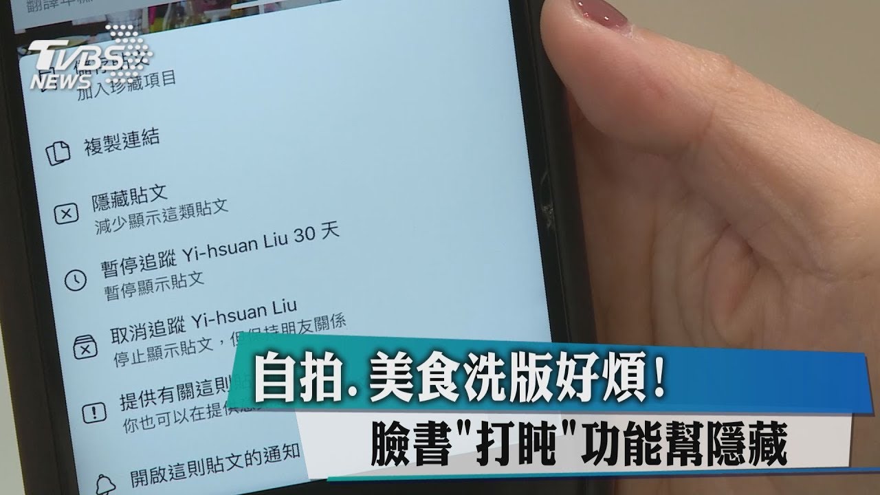 自拍、美食洗版好煩! 臉書「打盹」功能幫隱藏