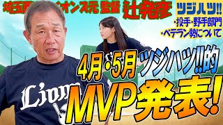 やっぱりあの選手を絶賛！？西武好調の要因を辻さんが語る！4月5月MVPは・・・？若手からベテランまでの活躍を分析！【辻発彦のツジハツ!! #14】