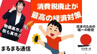 日本第一党応援📢まるまる通信　政治系雑談Live