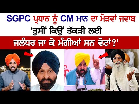 SGPC ਪ੍ਰਧਾਨ ਨੂੰ CM Mann ਦਾ ਮੋੜਵਾਂ ਜਵਾਬ, 'ਤੁਸੀਂ ਕਿਉਂ ਤੱਕੜੀ ਲਈ ਜਲੰਧਰ ਜਾ ਕੇ ਮੰਗੀਆਂ ਸਨ ਵੋਟਾਂ?' Live News SGPC ਪ੍ਰਧਾਨ ਨੂੰ CM Mann ਦਾ ਮੋੜਵਾਂ ਜਵਾਬ, 'ਤੁਸੀਂ ਕਿਉਂ ਤੱਕੜੀ ਲਈ ਜਲੰਧਰ ਜਾ ਕੇ ਮੰਗੀਆਂ ਸਨ ਵੋਟਾਂ?' Live News