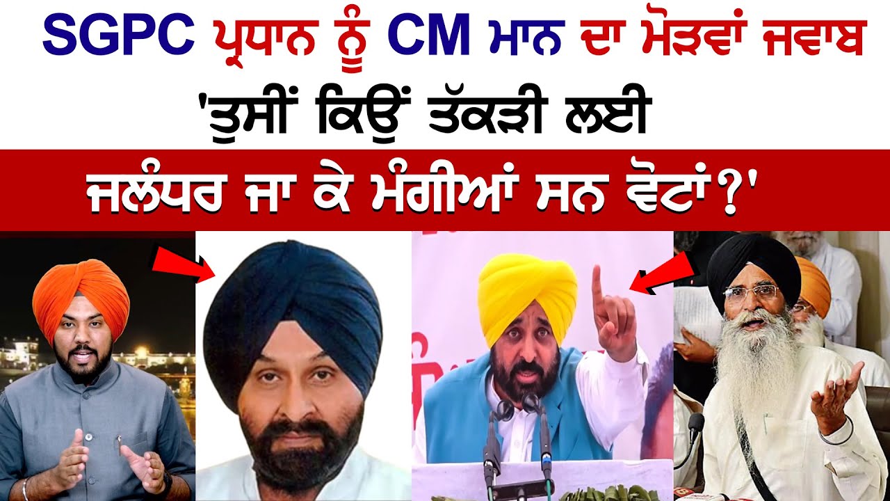 CM Mann's Twisted Reply to SGPC President, 'Why did you visit Jalandhar to ask for votes for SAD?' Live News CM Mann's Twisted Reply to SGPC President, 'Why did you visit Jalandhar to ask for votes for SAD?' Live News