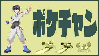 【ポケモンチャンピオンズ】強いポケモン弱いポケモンそんなの関係ない【ランクバトル配信】