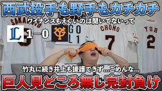 【ハイライト・6/14】巨人見どころ無し完封負け...竹丸に続き井上も援護できず...西武は投手も野手もカチカチ！ワイナンスもえぐいのは聞いてないって！伏兵石井の一撃で決着【ライブ配信ハイライト】