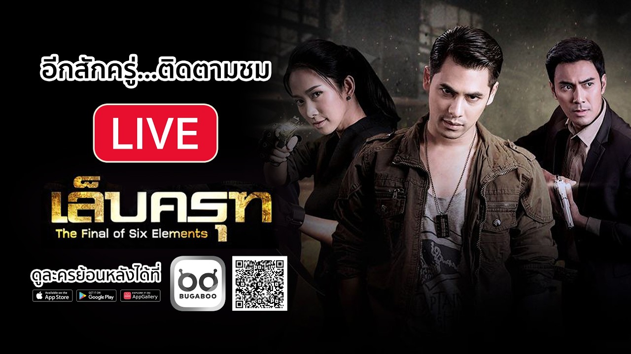 [Live] :  ละคร เล็บครุฑ รีรัน EP.26 (ตอนจบ)