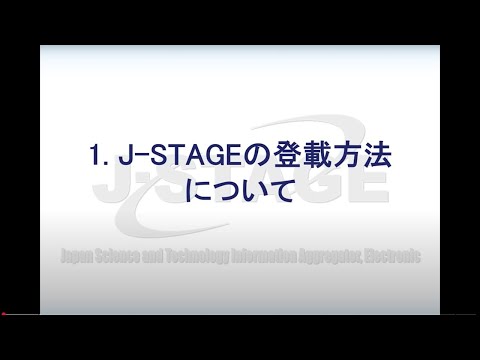ソーシャル・データサイエンス学科 【J STAGE登載方法】 ①J STAGE登載方法について