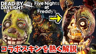 【DBD】FNAF本編よりグログロしくなった『スプリングトラップ』のハロウィンスキンをファンが熱く解説＆新スキンでイベントプレイ