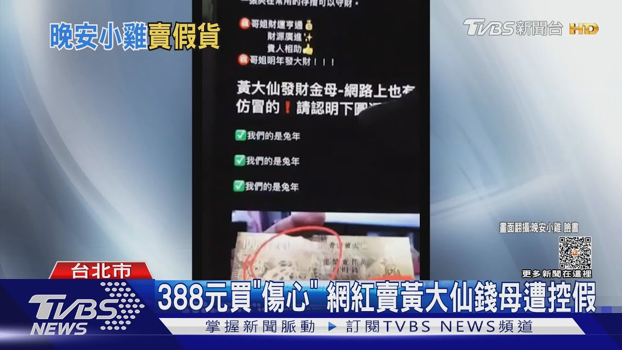 388元買「傷心」 網紅賣黃大仙錢母遭控假