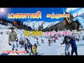 2023 ல் மணாலி சுற்றுலா ரூ 10400 போதும் Manali Tourest 