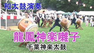 和太鼓演奏 盆踊り大会 「龍鳳神楽囃子」 千葉神楽太鼓 2026.7.25