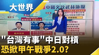 中日終需一戰? 中國