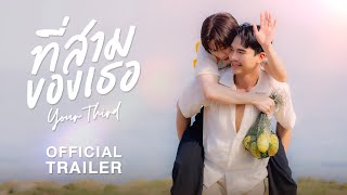 Official Trailer | ที่สามของเธอ | Your Third Series