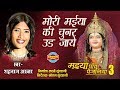 MORI MAIYA KI CHUNAR UDI JAYE मोरी मईया की चुनर उड़ जाये S