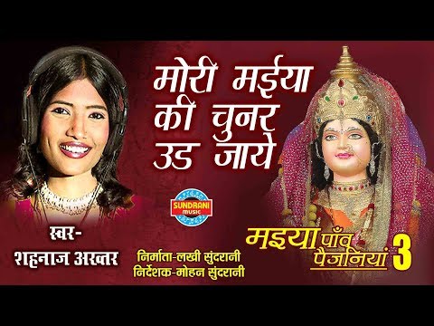 मोरी मैया की चुनर उड़ी जाये लिरिक्स