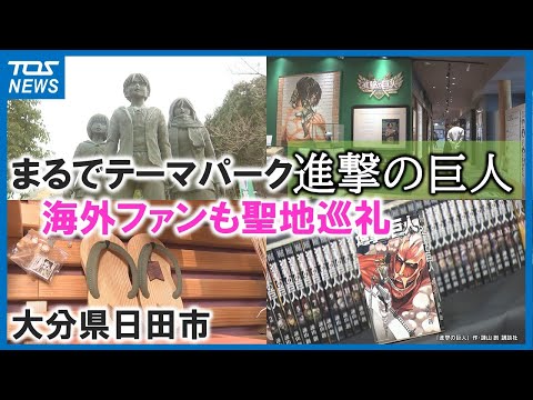 &ldquo;進撃の巨人&rdquo;の聖地・日田は「市内がテーマパーク」海外ファンも訪れ作者出身地は「巡礼」で盛り上がり