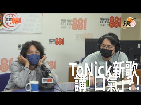 ToNick新歌點解要講「口氣」？恆仔晨曦點渡過「口罩日子」？