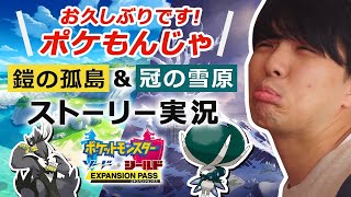 【ポケモン剣盾】冠の雪原　ストーリ雑談　もんじゃの顔出し実況