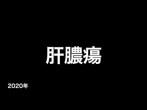 アメーバ性肝膿瘍について詳しく解説
