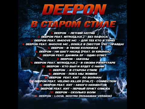DeepON - В Старом Стиле