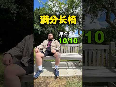 评分7年，他终于找到了自己的满分长椅！