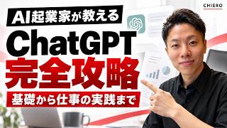【AI起業家が教える】ChatGPT完全攻略｜登録から仕事・暮らしの実践まで｜CHIERO