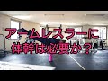 アームレスラーに体幹は必要か?