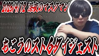 もこうのストリートファイター6 ダイジェスト 2025/4/12 深夜のマスクマン