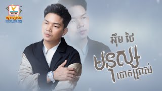 មនុស្សបោកប្រាស់ | អ៊ឹម ថៃ | AUDIO | RHM