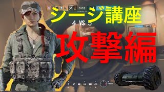 シージ講座　僕なりに攻撃で意識してること解説