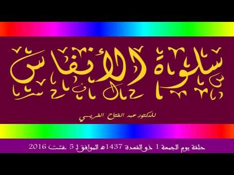 برنامج سلوة الأنفاس / حلقة  يوم الجمعة 1 ذو القعدة 1437هـ الموافق لـ 5 غشت 2016