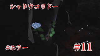 「#シャドウコリドー2  」Shadow Corridor 2 雨ノ四葩での探索恐怖で攻略します#011 
