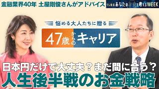 今さら聞けない！お金の基本／金融業界40年のプロが警鐘を鳴らす「投資の罠」とは？【47歳からのキャリア】