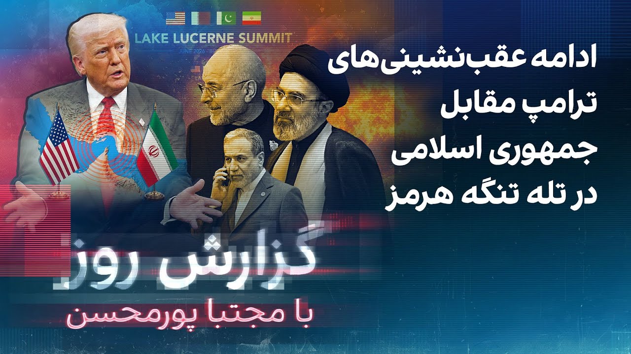 گزارش روز با مجتبا پورمحسن: ادامه عقب‌نشینی‌های ترامپ مقابل جمهوری اسلامی د