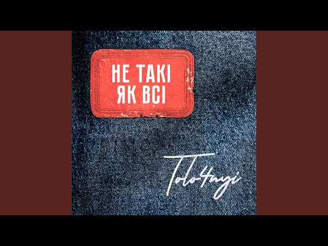 Не такі як всі