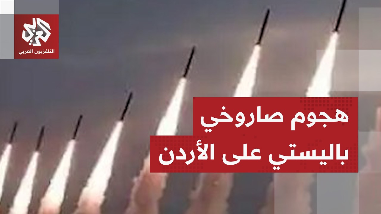 هجوم إيراني بـ20 صاروخا باليستيا يستهدف الأردن والسلطات تكشف التفاصيل