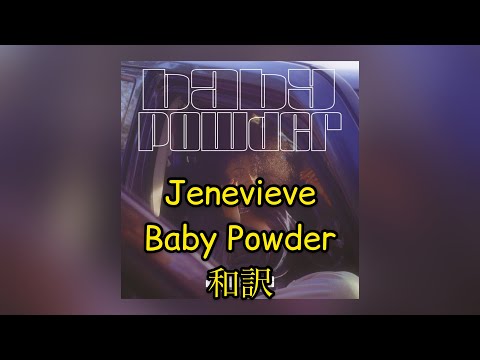 Jenevieve - Baby Powder 和訳