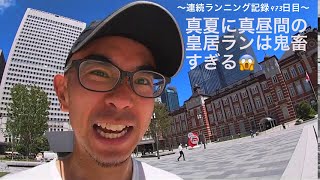 連続ランニング記録473日目@皇居&東京駅 on 2020/09/04