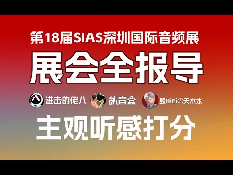百款现场打分！18届SIAS深圳国际音频展云逛展回顾及听感讲解，釟音盒x进击的佬八x毁HiFiの天木水