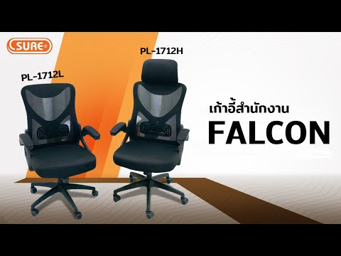เก้าอี้สำนักงาน PL-1712 "FALCON"
