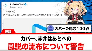 カバー、赤井はあとに関する風説の流布について警告【反応集】
