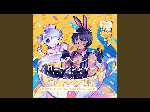 ハニージンジャー (feat. くいしんぼあかちゃん & あずき)