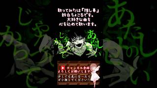 【#推し事 系 #歌い手 が】#メビウス /#めいちゃん #柊キライ 【#歌ってみた 】 #cover #shorts #short #ボカロ歌ってみた