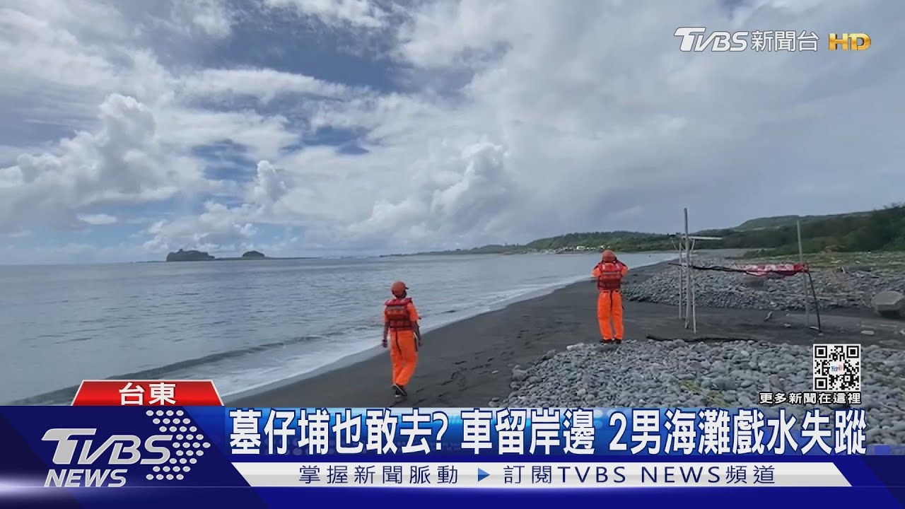 墓仔埔也敢去?車留岸邊 2男海灘戲水失蹤